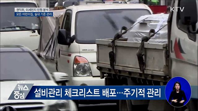 미세먼지 민원 분석···개선안 마련