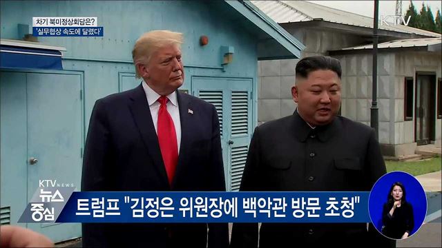 "차기 북미정상회담은?"···실무협상 속도 주목해야