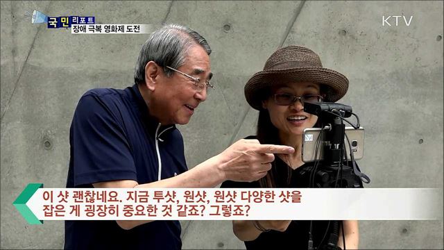 장애 극복 '영화제 출품작' 만들기 도전