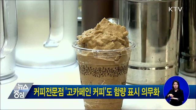 커피전문점 '고카페인 커피'도 함량 표시 의무화