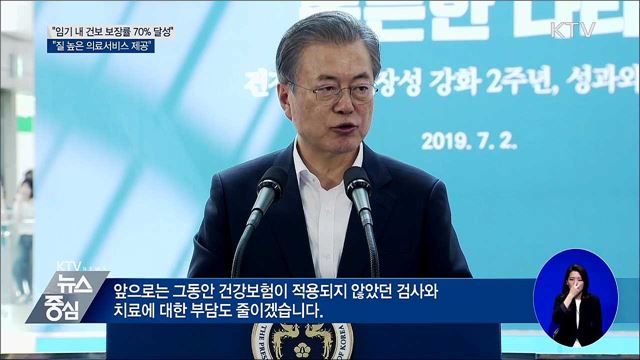 "임기 내 건강보험 보장률 70%까지 높일 것" 