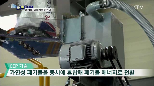 폐기물 활용 신기술···쓰레기 문제 해결한다