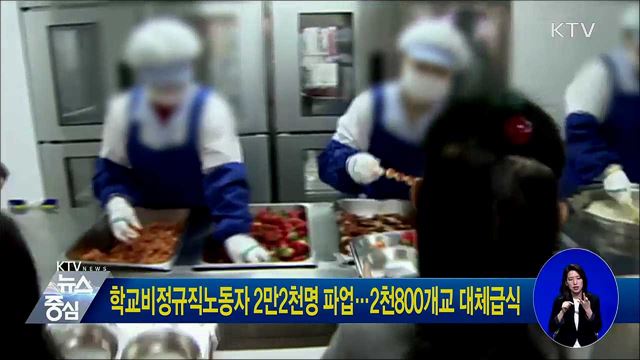 학교비정규직노동자 2만2천명 파업···2천800개교 대체급식