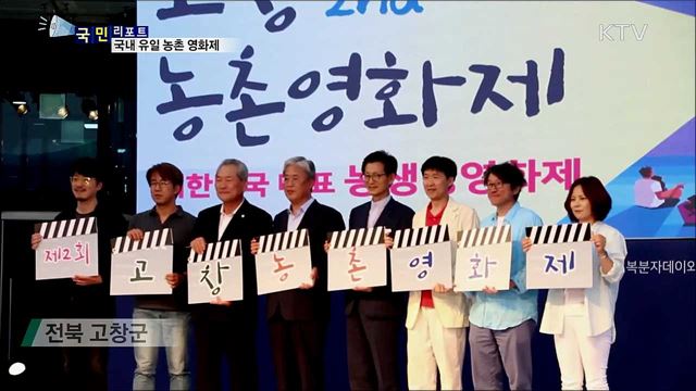 농촌의 가치를 영화로···'농촌 영화제' 눈길  