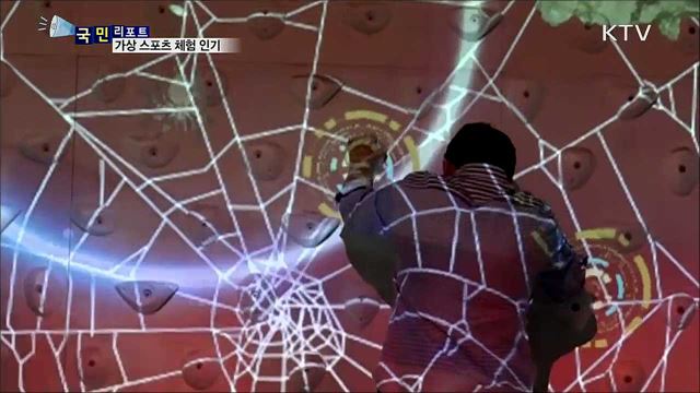 첨단기술 이용 '가상 스포츠 체험' 인기      