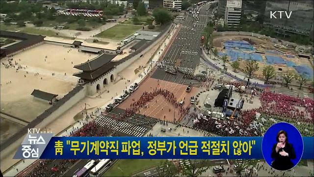 靑 "무기계약직 파업, 정부가 언급 적절치 않아"