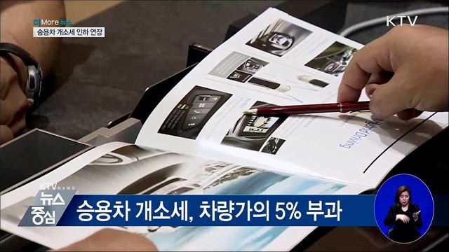 하반기에도 승용차 개소세 인하···5% → 3.5%