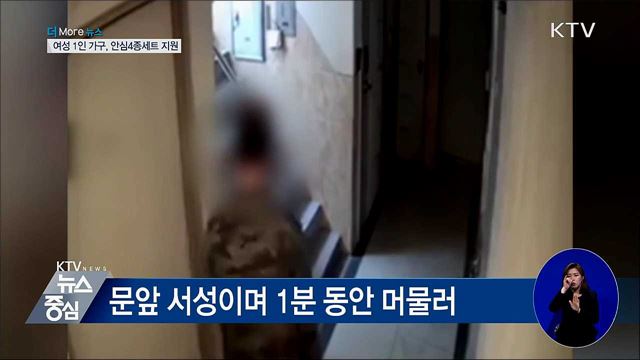 불안한 여성 1인 가구···안심4종세트 지원