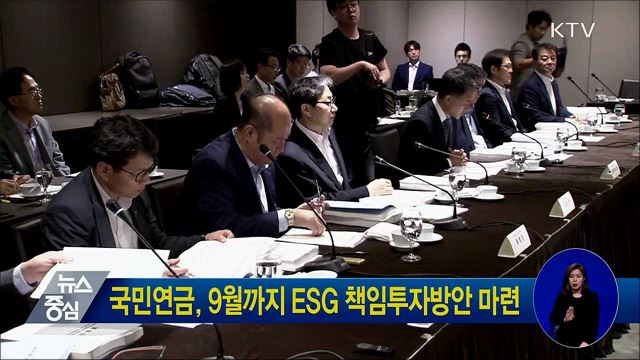 국민연금, 9월까지 ESG 책임투자방안 마련