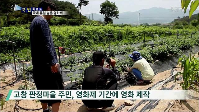 농촌의 가치를 영화로···'농촌 영화제' 눈길  