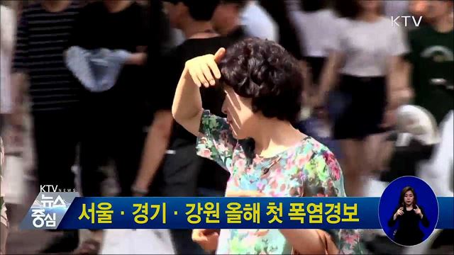 서울·경기·강원 올해 첫 폭염경보