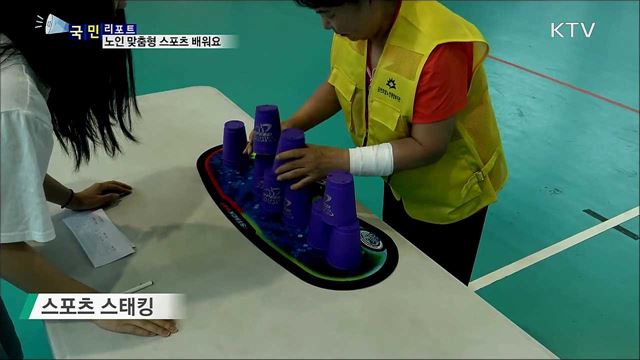 어르신 맞춤형  스포츠···체대생과 함께 배워요