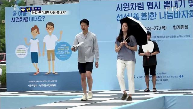 시민 참여 '시원 차림 뽐내기' 눈길 끌어  