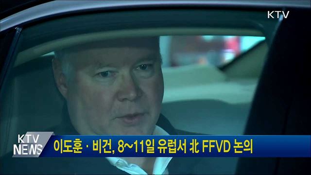 이도훈·비건, 8~11일 유럽서 北 FFVD 논의