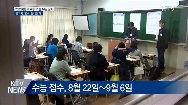 올해 수능 11월 14일···한국사 '필수'