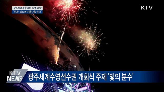 미리 본 광주세계수영대회 개회식