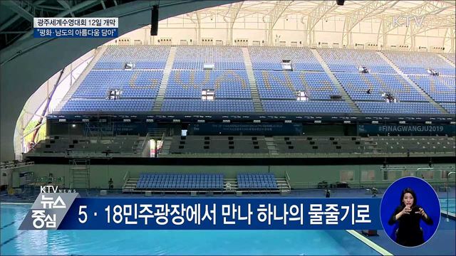 미리 본 광주세계수영대회 개회식
