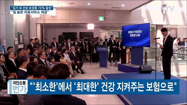 "임기 내 건강보험 보장률 70%까지 높일 것"