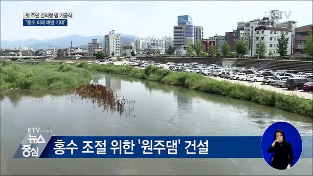 첫 '지역 건의' 원주댐···"홍수 예방 기대"
