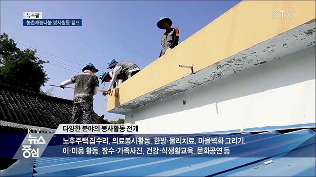 농촌재능나눔 봉사활동 캠프 [뉴스팜]