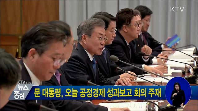 문 대통령, 오늘 공정경제 성과보고 회의 주재