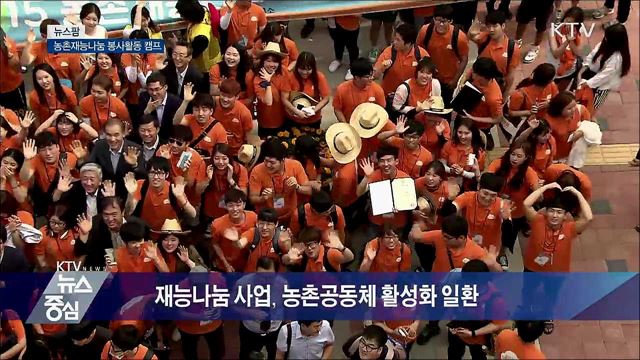 농촌재능나눔 봉사활동 캠프 [뉴스팜]