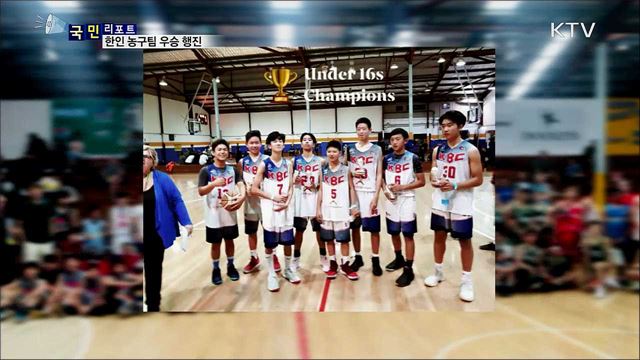 '강성필 감독' 호주 한인 농구팀···5년 연속 우승