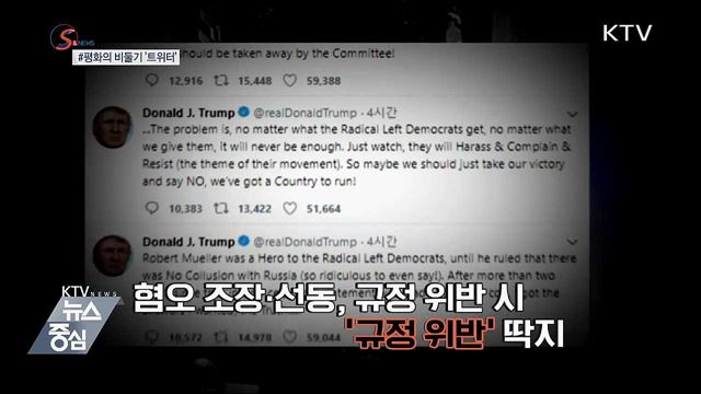 혐오 트윗엔 '규정위반'···평화의 비둘기 '트위터' [S&News]