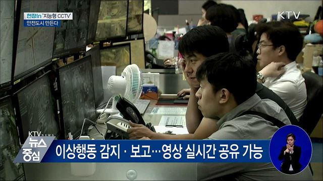 '지능형 CCTV'로 안전도시 만든다 [현장in]