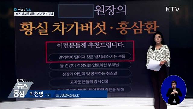 의사 내세운 허위·과대광고, 36개 업체 적발