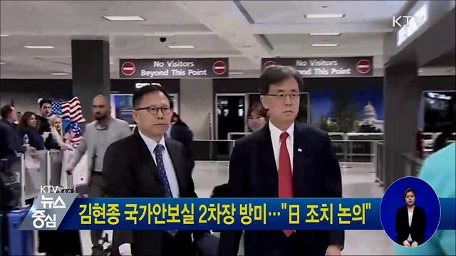 김현종 국가안보실 2차장 방미···"日 조치 논의"