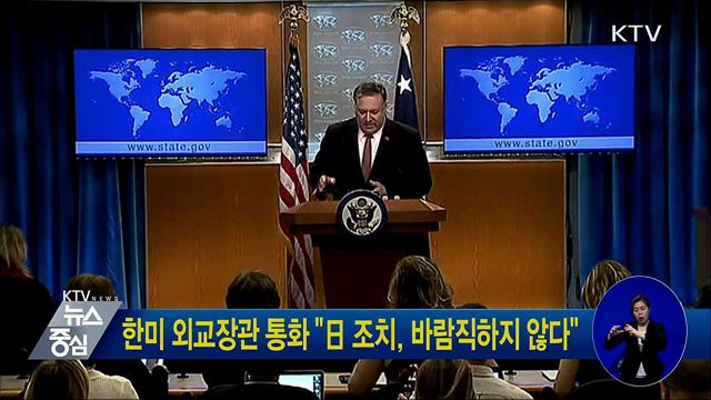 한미 외교장관 통화 "日 조치, 바람직하지 않다"