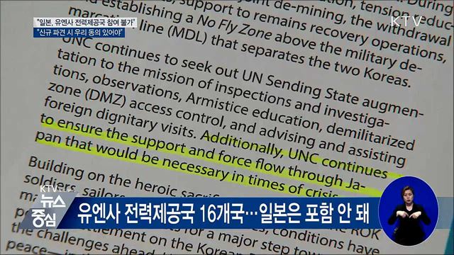 국방부 "일본, 유엔사 전력제공국 참여할 수 없어"