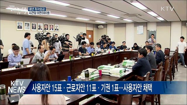 내년도 최저임금 8천590원···전년 대비 2.9%↑
