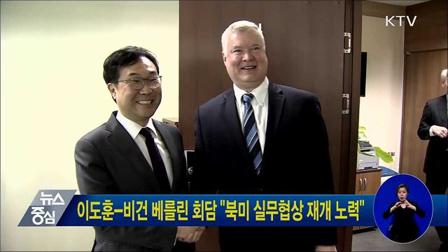 이도훈-비건 베를린 회담 "북미 실무협상 재개 노력"