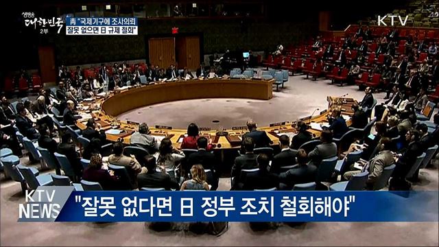 靑 "국제기구 조사의뢰···잘못 없으면 日 규제 철회"