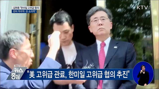 김현종 "한미일 고위급 협의, 日 소극적 입장"