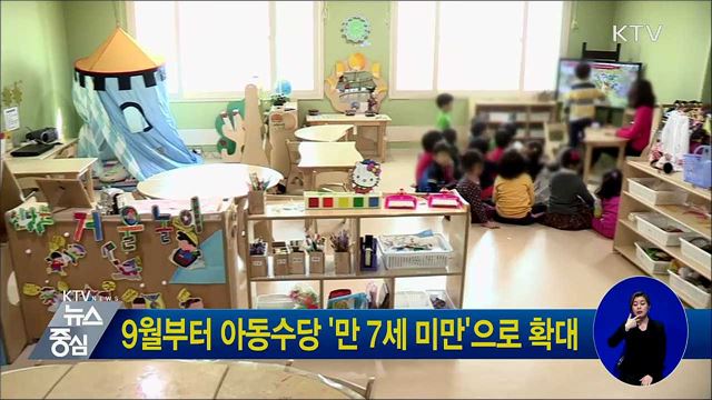 9월부터 아동수당 '만 7세 미만'으로 확대