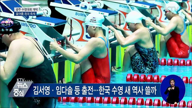 광주 세계수영선수권대회 개막···올여름 최대 축제