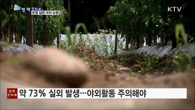 온열 질환자 늘어···효과적인 대처 요령 [정책인터뷰]