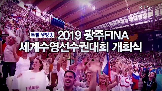 2019 FINA 광주 세계수영선수권 대회 개회식