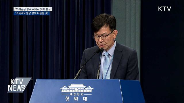 "임기 내 최저임금 1만원 공약 못 지켜 송구"