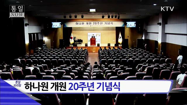 하나원 개원 20주년 기념식