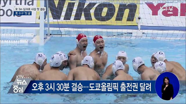 女 3m 싱크로 사상 첫 결승···男 수구 '첫 골'