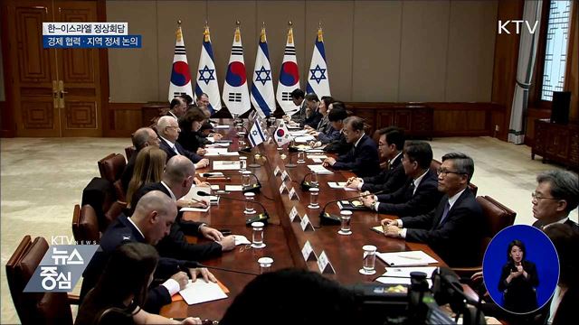 한-이스라엘 정상회담···경제 협력·지역 정세 논의