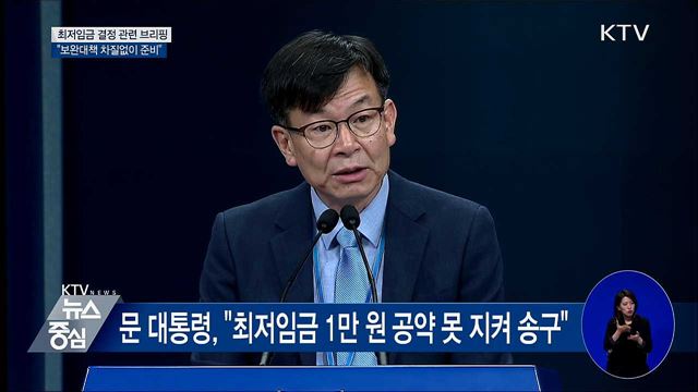 "공약 못 지켜 송구···보완대책 차질없이 준비" [오늘의 브리핑]