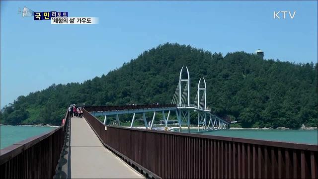 휴가철 가보고 싶은 '체험의 섬'  가우도