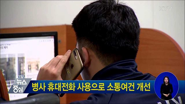 병사 휴대전화 사용으로 소통여건 개선