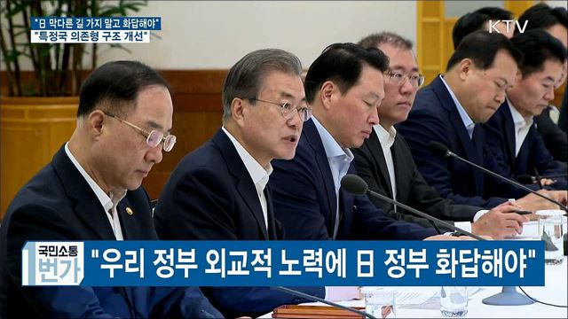 "외교적 해결 위해 최선···日 정부 화답해야"