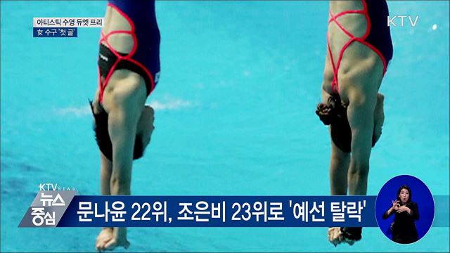 백서연·구예모 듀엣 프리 출전···女 수구 '첫 골'